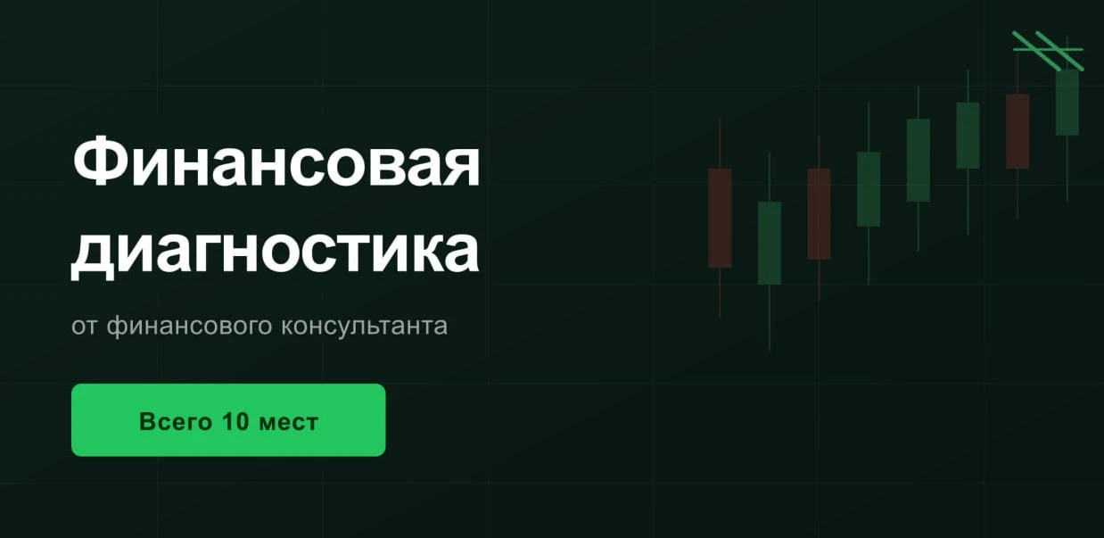 Финансовая диагностика со старшим финансовым консультантом — всего 10 мест