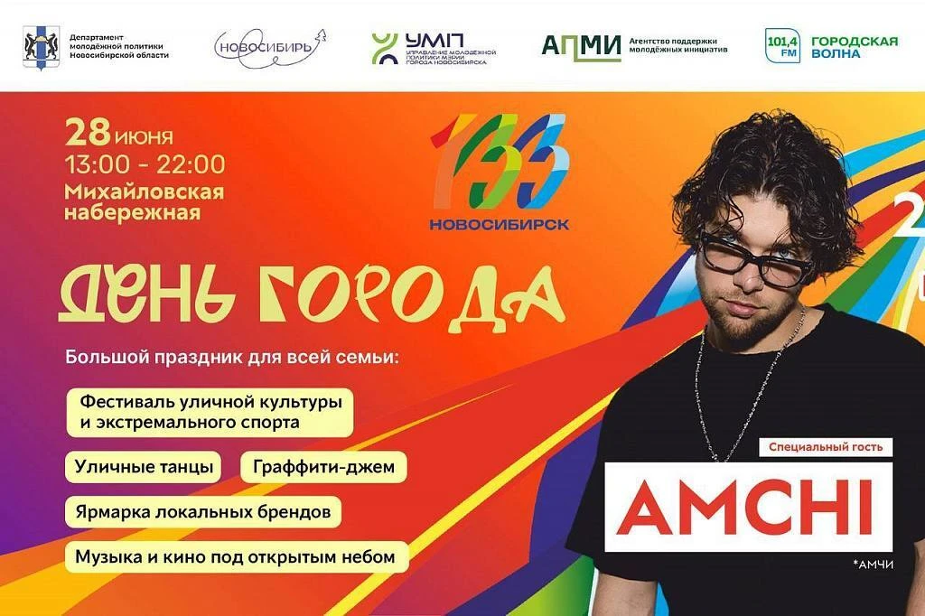 День города‑2026 в Новосибирске — 28 июня