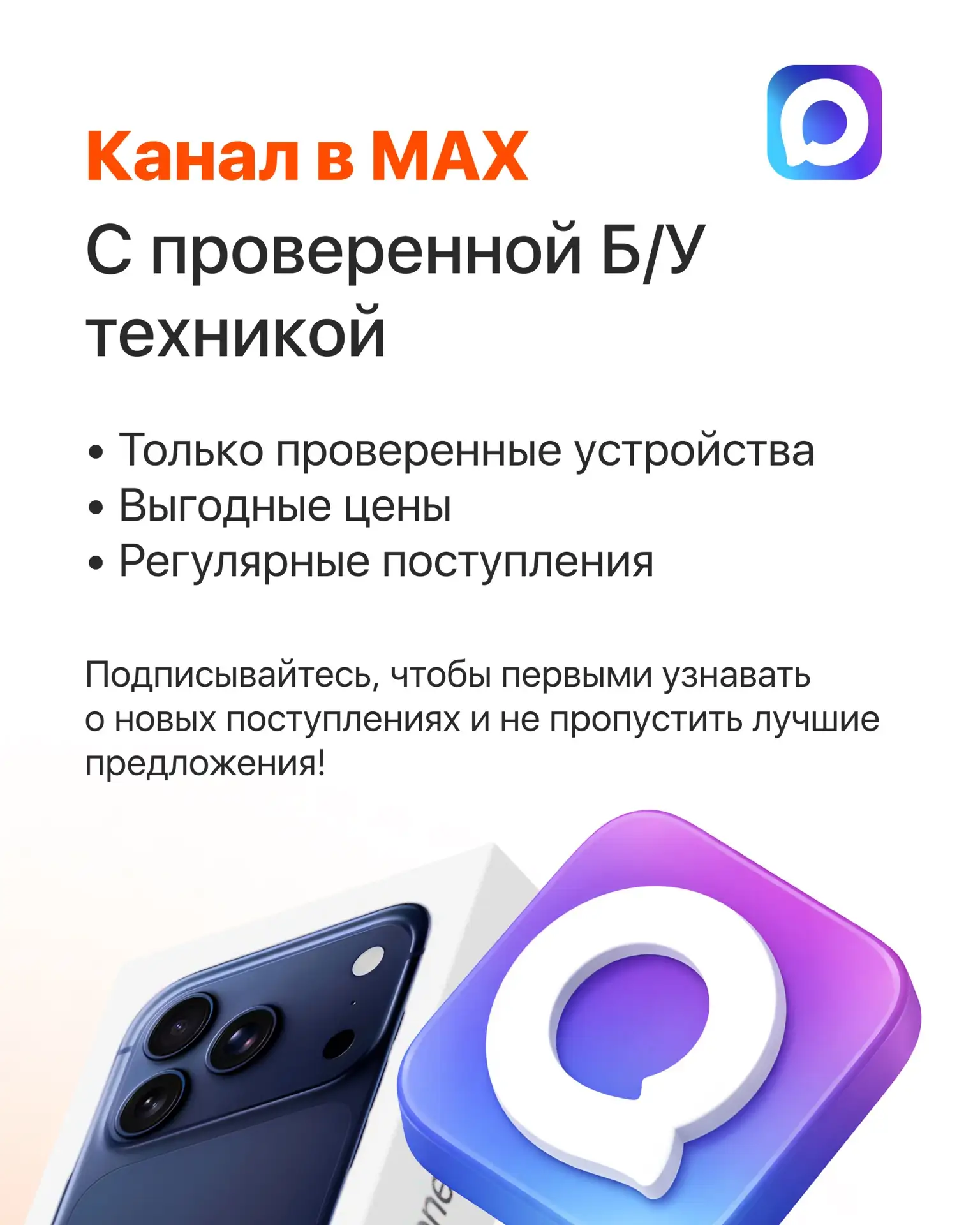 📱 Ищете качественную б/у технику по выгодным ценам?

Подписывайтесь на наш канал в MAX, где мы регу