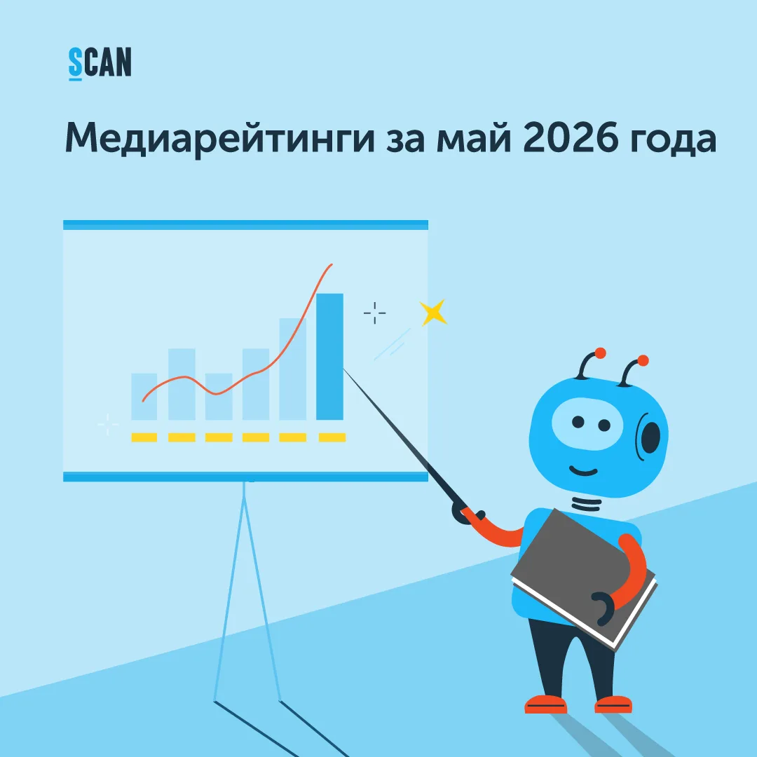 📊 Медиарейтинги за май 2026 года уже на нашем сайте! 

Каждый месяц мы традиционно выпускаем сразу 