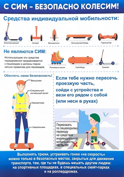 ❗Безопасность превыше всего: важная информация о самокатах и гироскутерах

Уважаемые родители! В пос