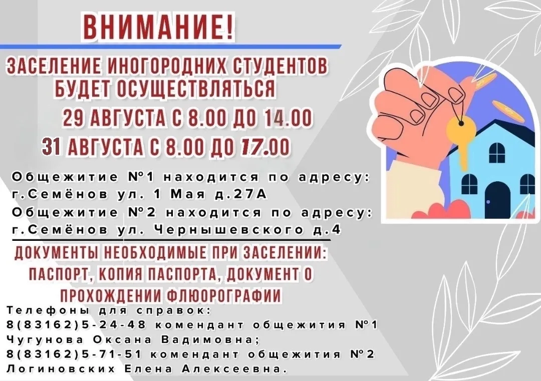 ‼️Внимание иногородним студентам! Ознакомьтесь с информацией по заселению в общежитие.🔑
