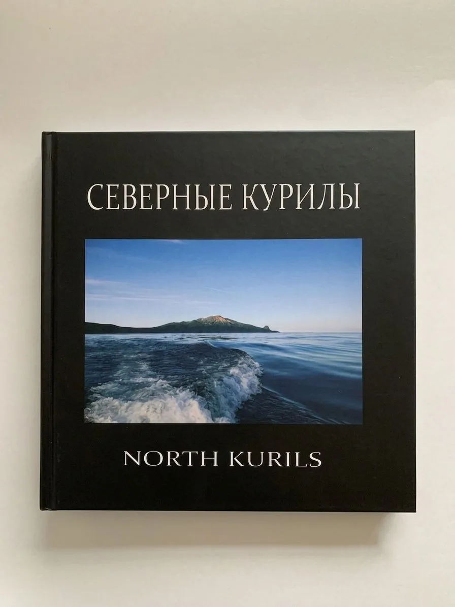 У нас в фондах музея есть отличная книга — «Северные Курилы / North Kurils». Если вы любите наши кра