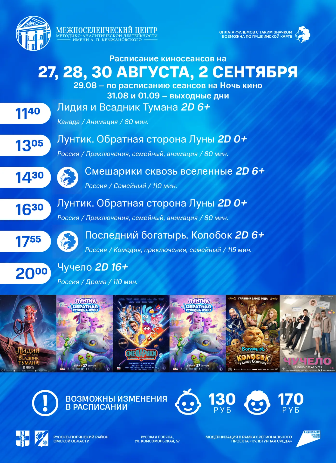 Расписание сеансов с 27 августа по 2 сентября!