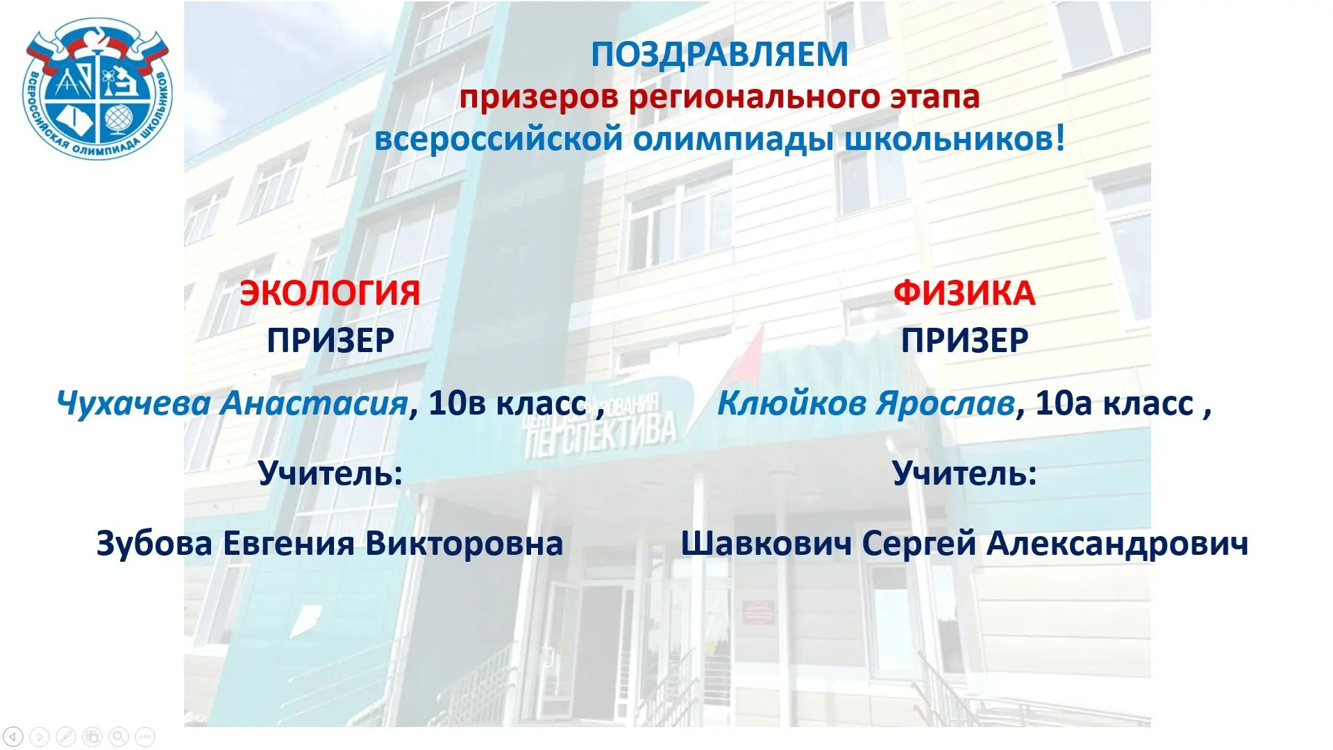 Поздравляем ПРИЗЕРОВ регионального этапа олимпиады школьников по физике и экологии  и  их наставнико
