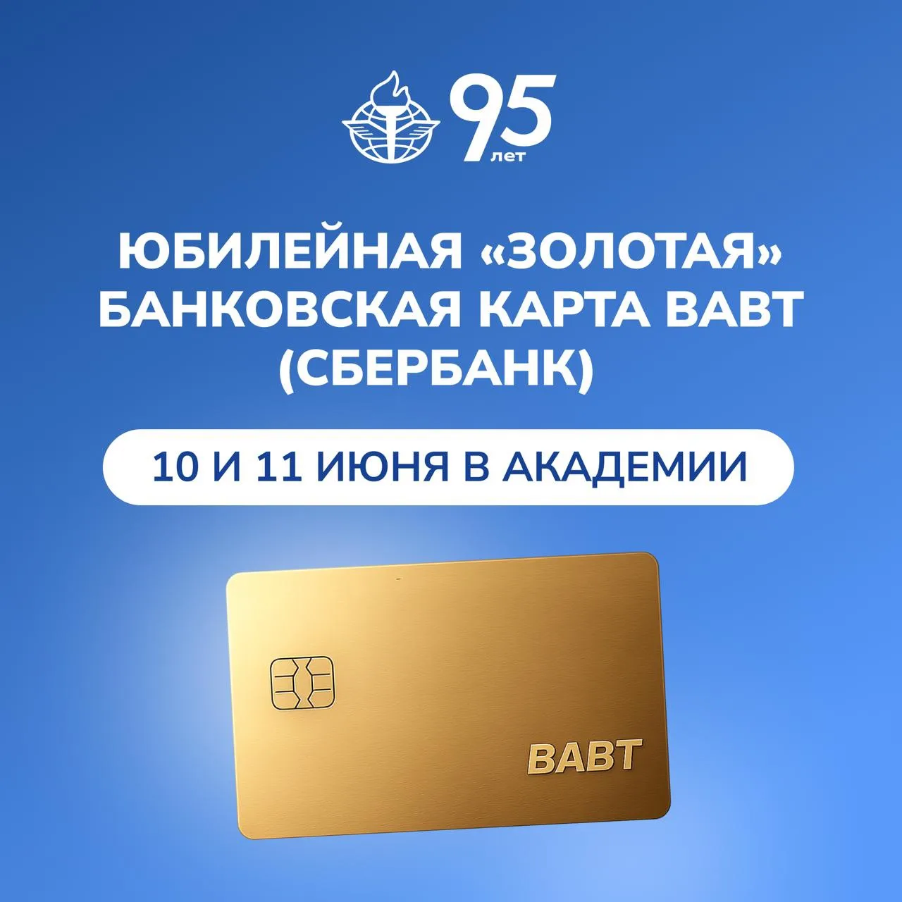 💳 Юбилейную банковскую карту «95 лет ВАВТ» можно получить в Академии 10 и 11 июня