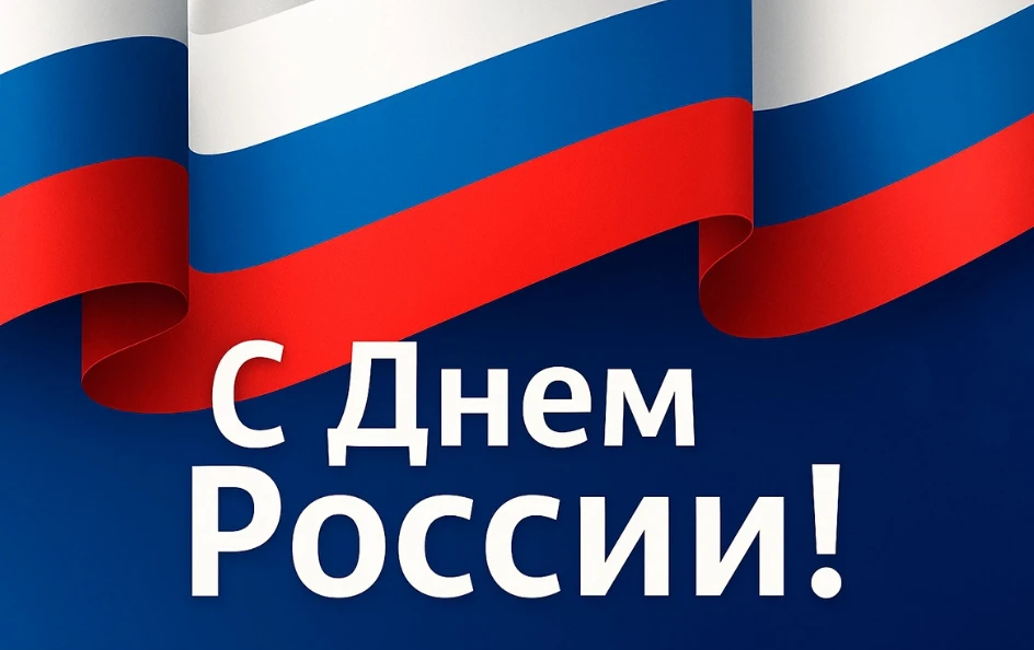 🇷🇺 12 июня — День России

Россия начинается не с карты и не с государственных символов.

Она начин