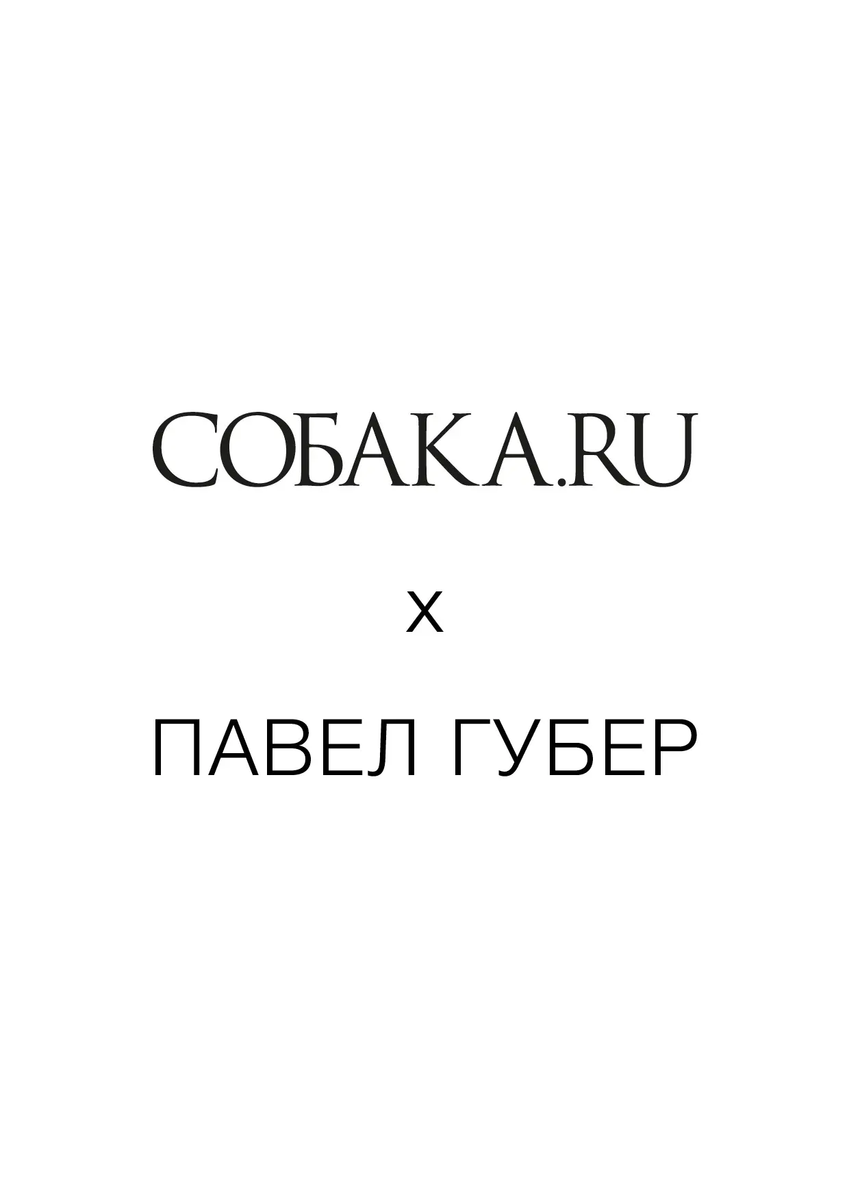 Пиджаки были сняты!