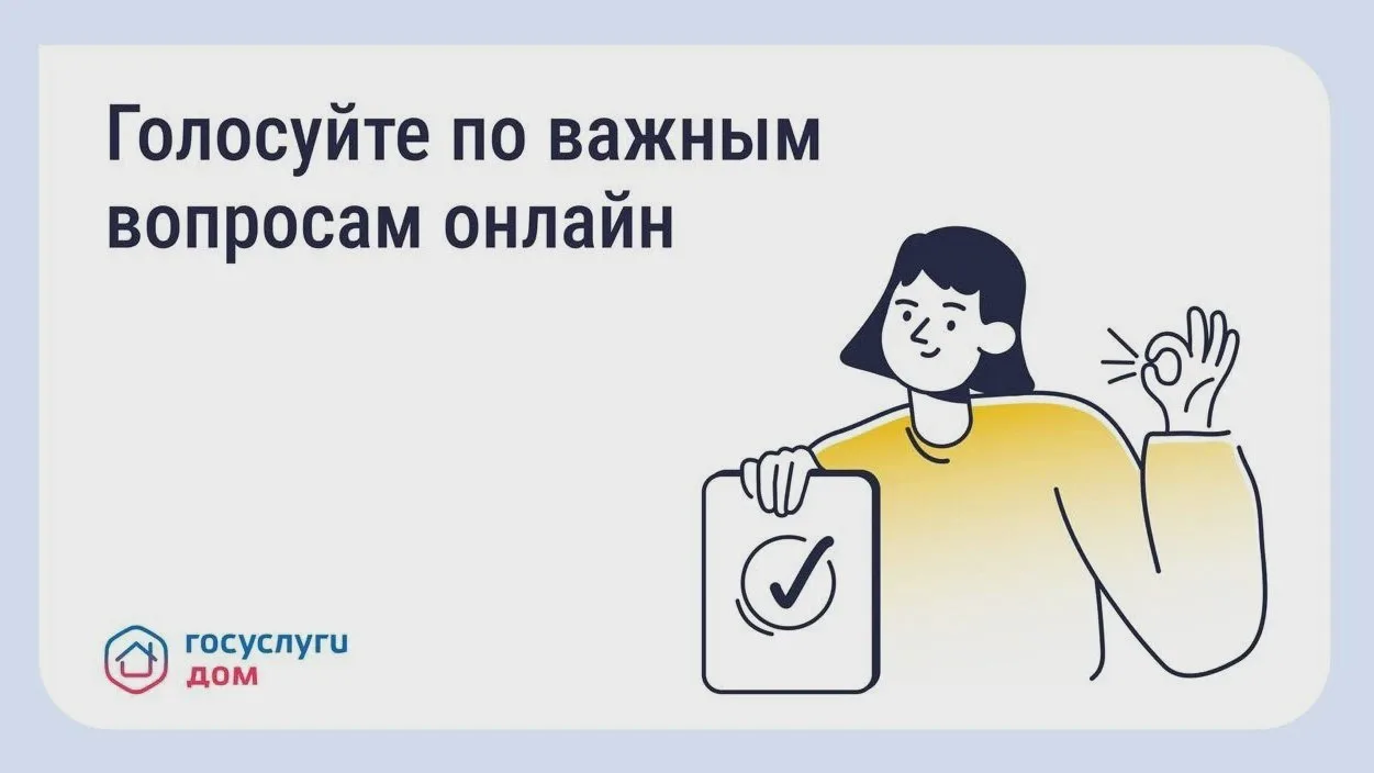 Как собственникам участвовать в онлайн-голосовании