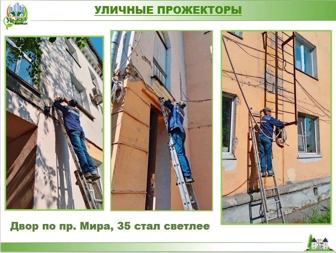 ✅ ДВОРОВОЕ ОСВЕЩЕНИЕ

Мы завершили работы по улучшению освещения во дворе дома № 35 по проспекту Мир