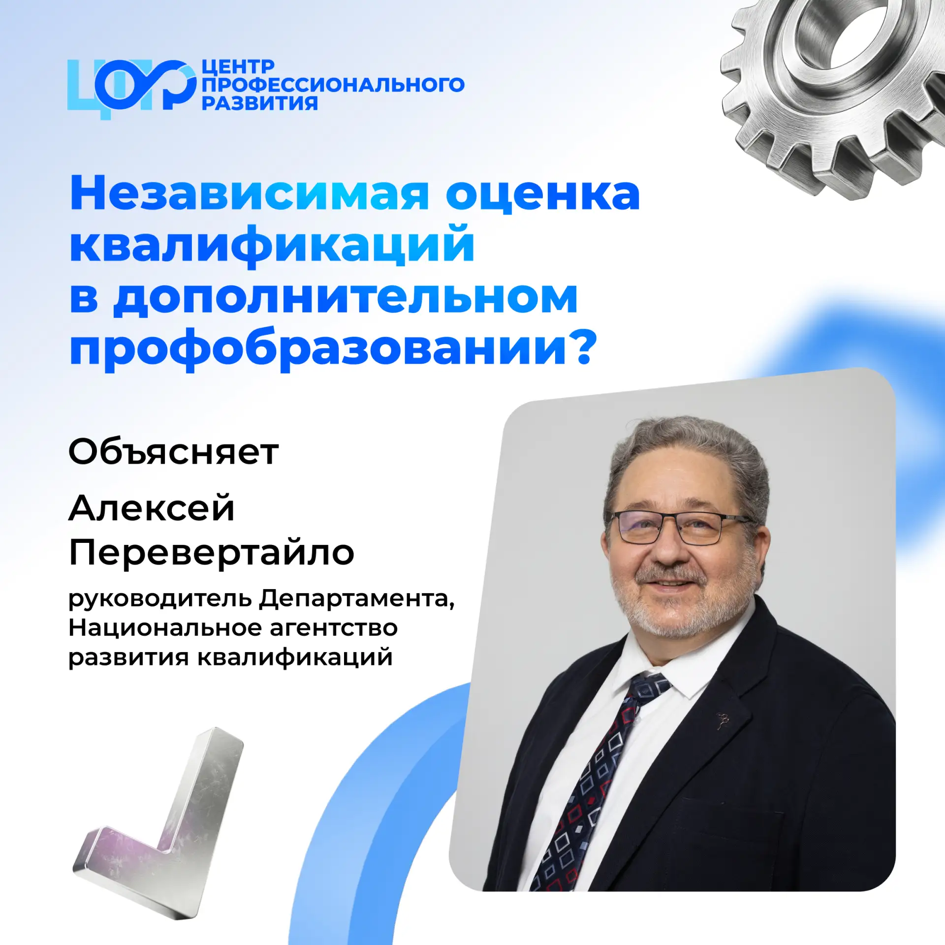 💡 Модель независимой оценки квалификации + система дополнительного профобразования = успех
 
Давайт