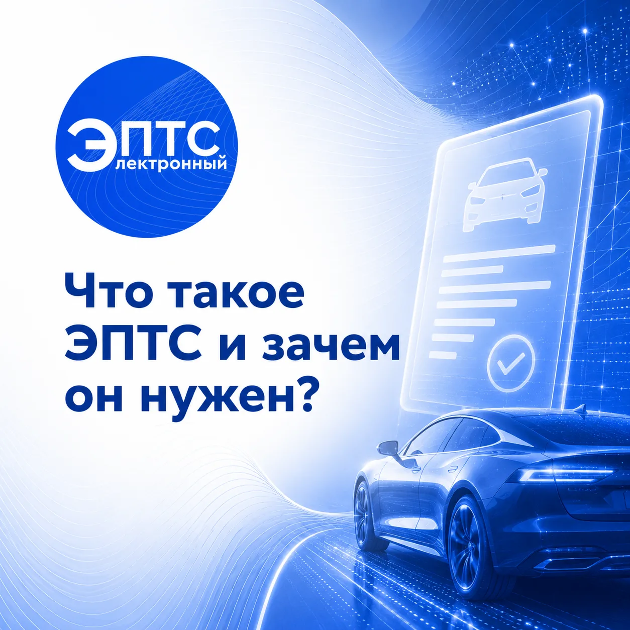 🚘 Что такое ЭПТС и зачем он нужен?