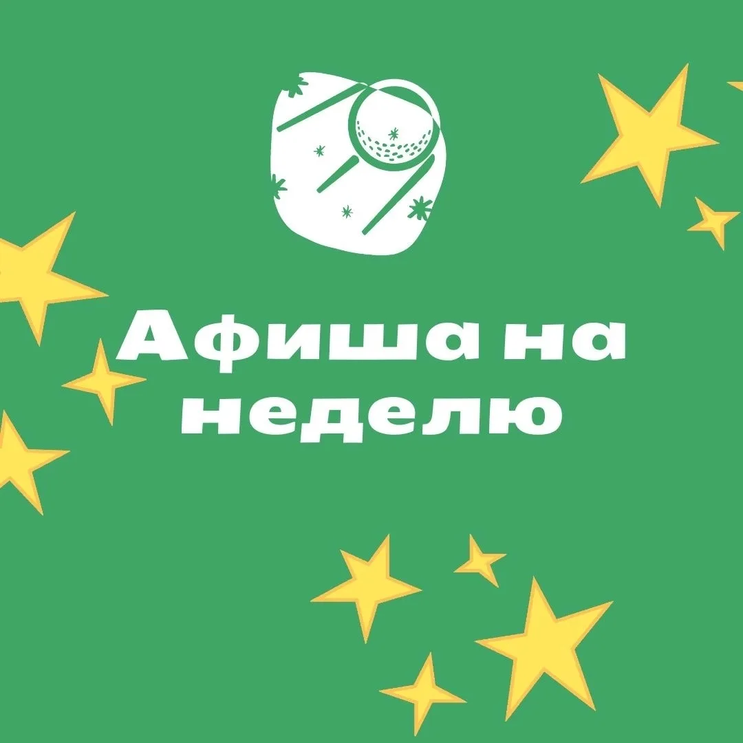 Чем займемся в «Спутнике» на этой неделе👇🏻