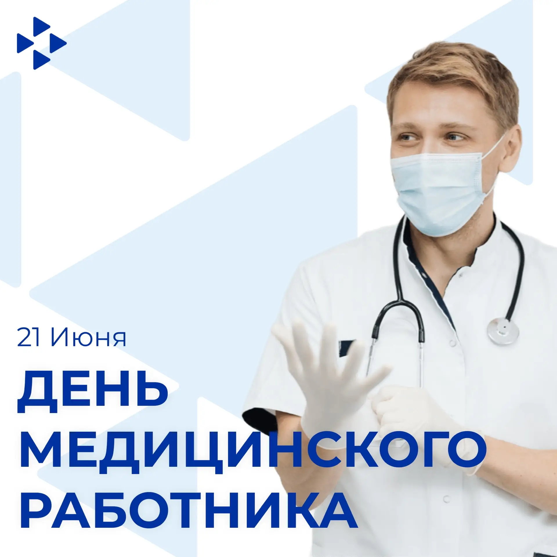 21 июня - День медицинского работника в России!

Уважаемые работники и ветераны здравоохранения! 
Сл