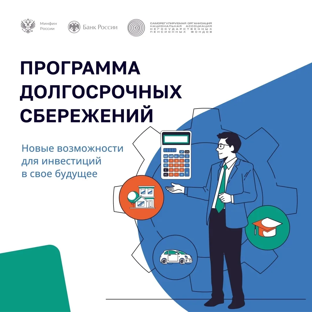📌Программа долгосрочных сбережений — это новый сберегательный продукт, который можно о...