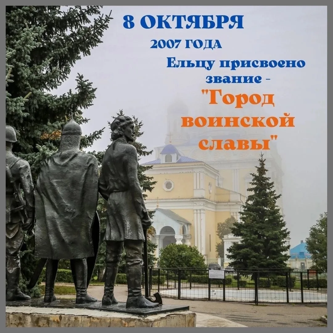 Ровно 19 лет назад Ельцу было присвоено звание «Город воинской славы»!