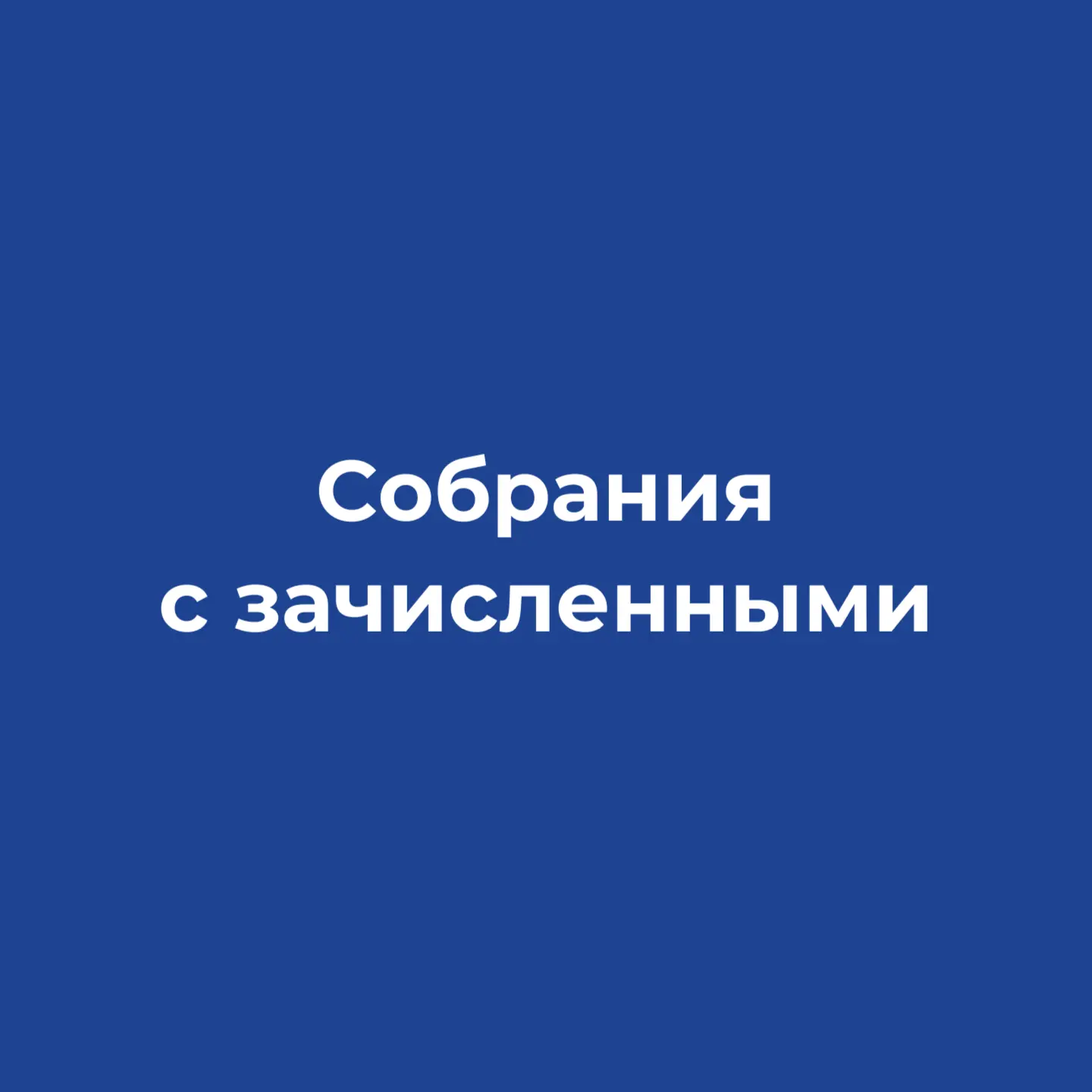 Поступили в УрФУ? Ждём вас на организационных встречах!