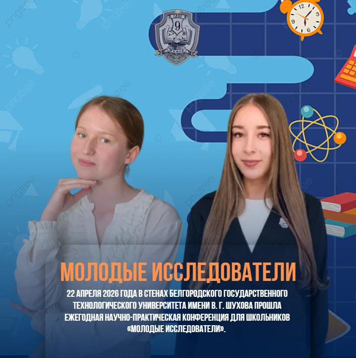 ▌ 🏆 «Молодые исследователи»: в БГТУ им. В. Г. Шухова наградили юных учёных  22 апреля 2026 года в ст