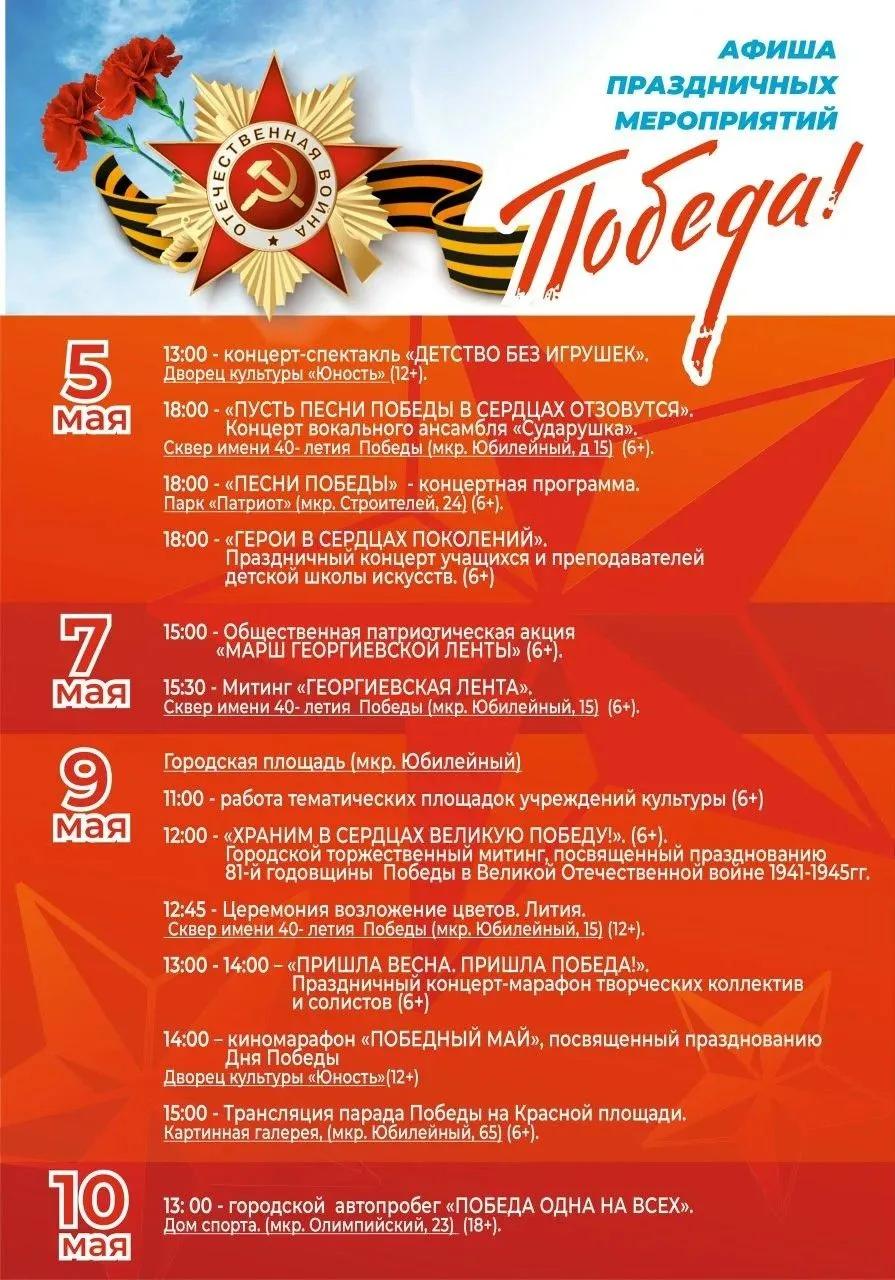 💥Афиша праздничных мероприятий, посвященных 81-й годовщине Победы в Великой Отечествен...