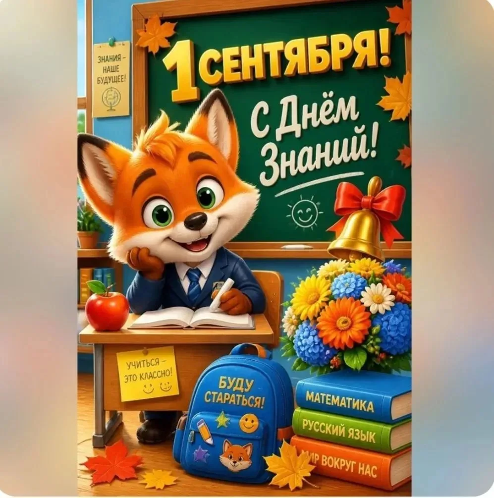 Сегодня 1 Сентября, особенный день — День знаний! 🎉 Это начало нового увлекательного п...