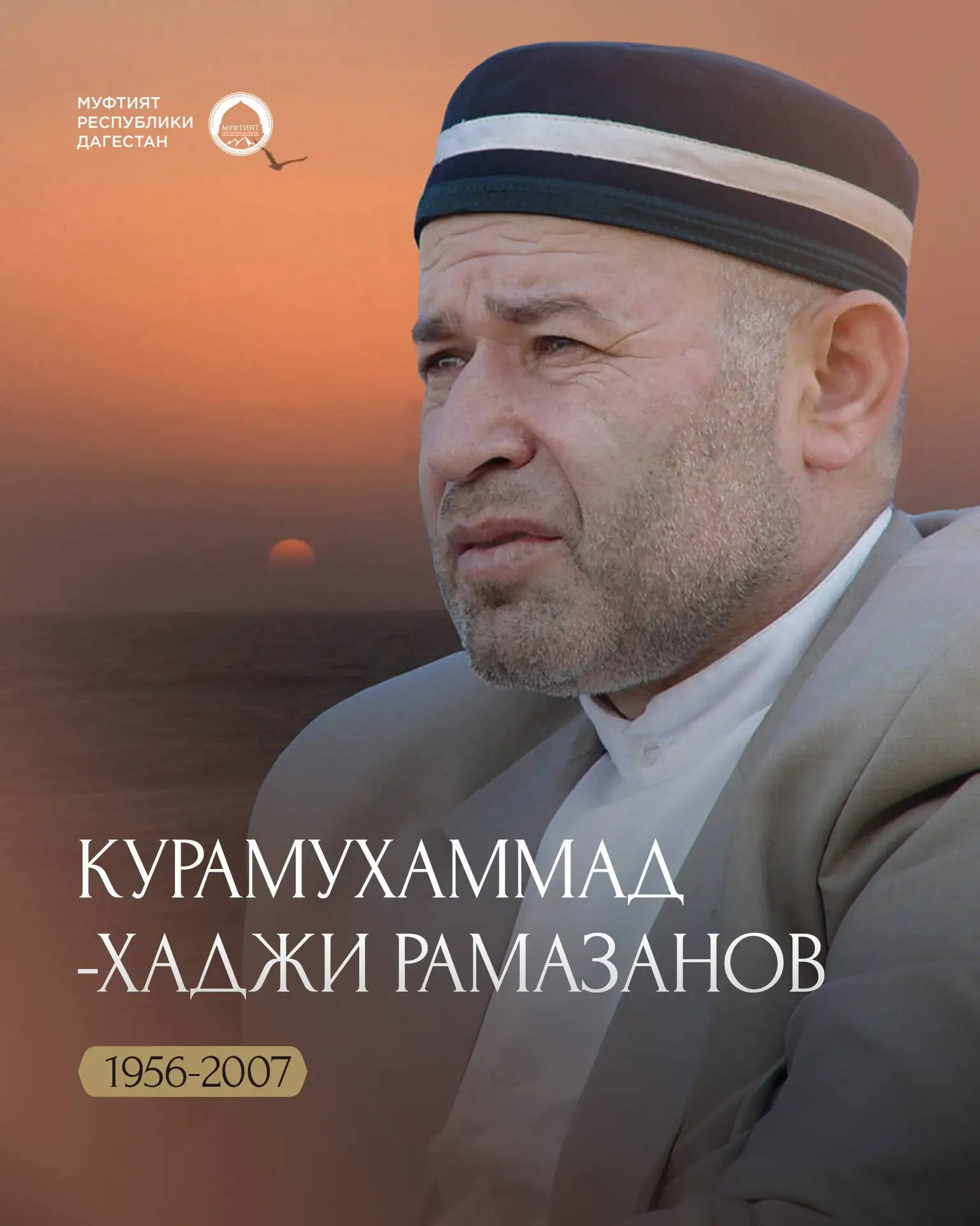 26 июля 2007 года погиб великий учёный современности – Курамухаммад-хаджи Рамазанов.

С малых лет он