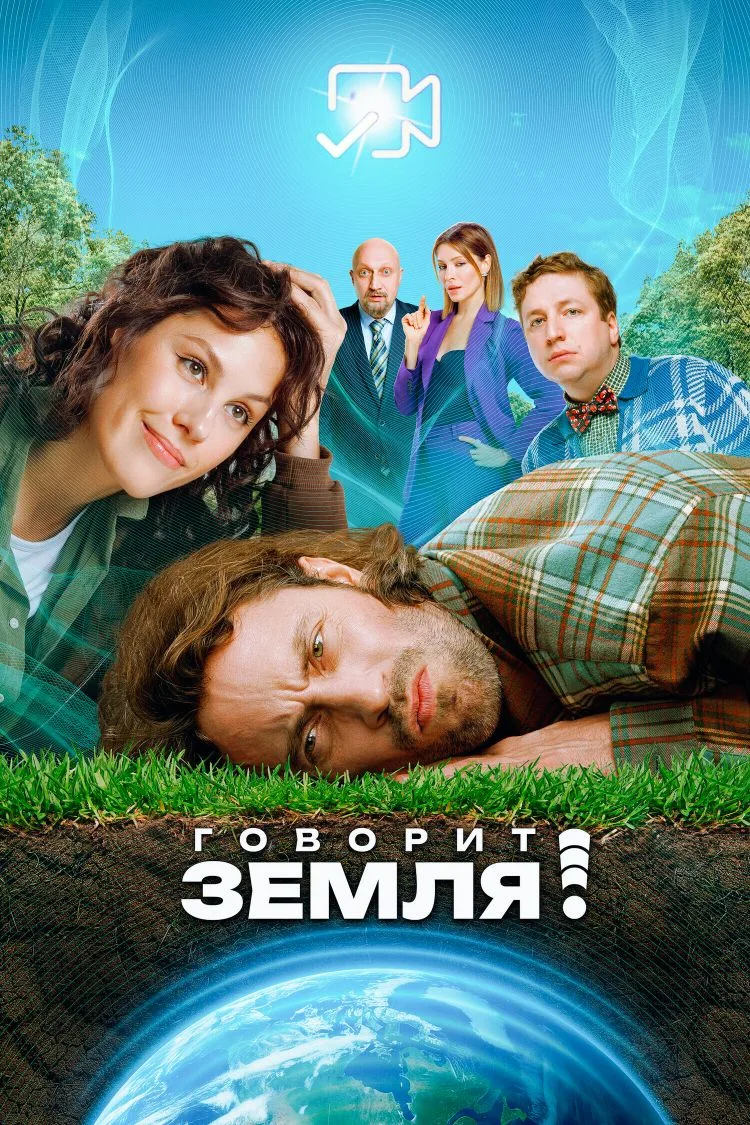 Гoвopит зeмля! Жанр: комедия, фантастика Страна: Россия О фильме: У Земли крайняя стадия аллергии на