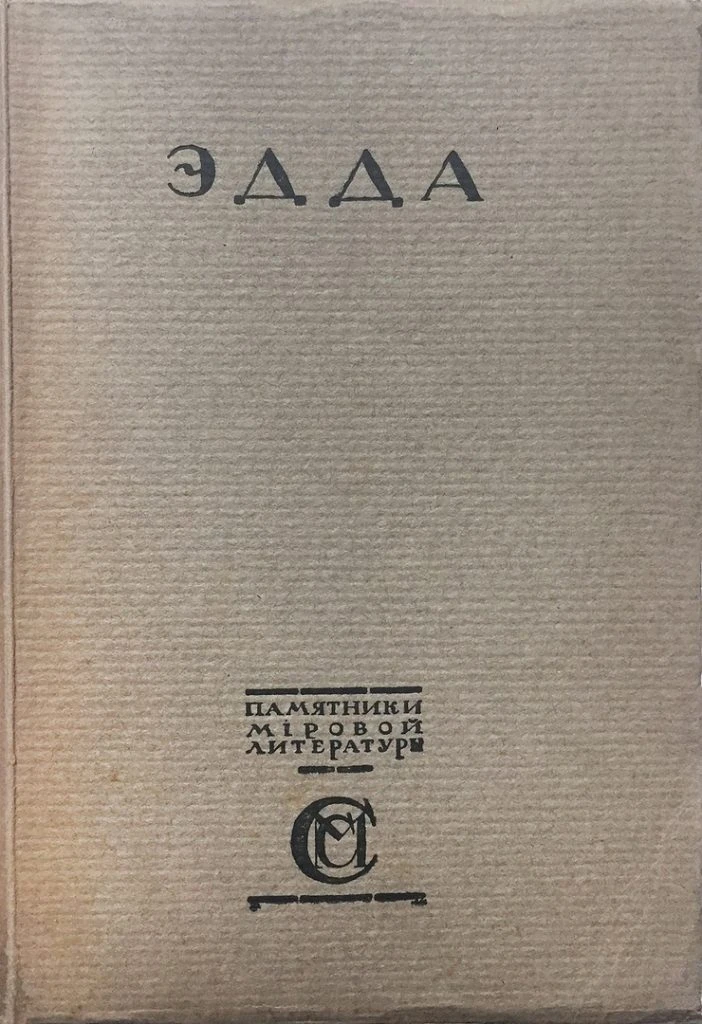 Новый-старый перевод Старшей Эдды.