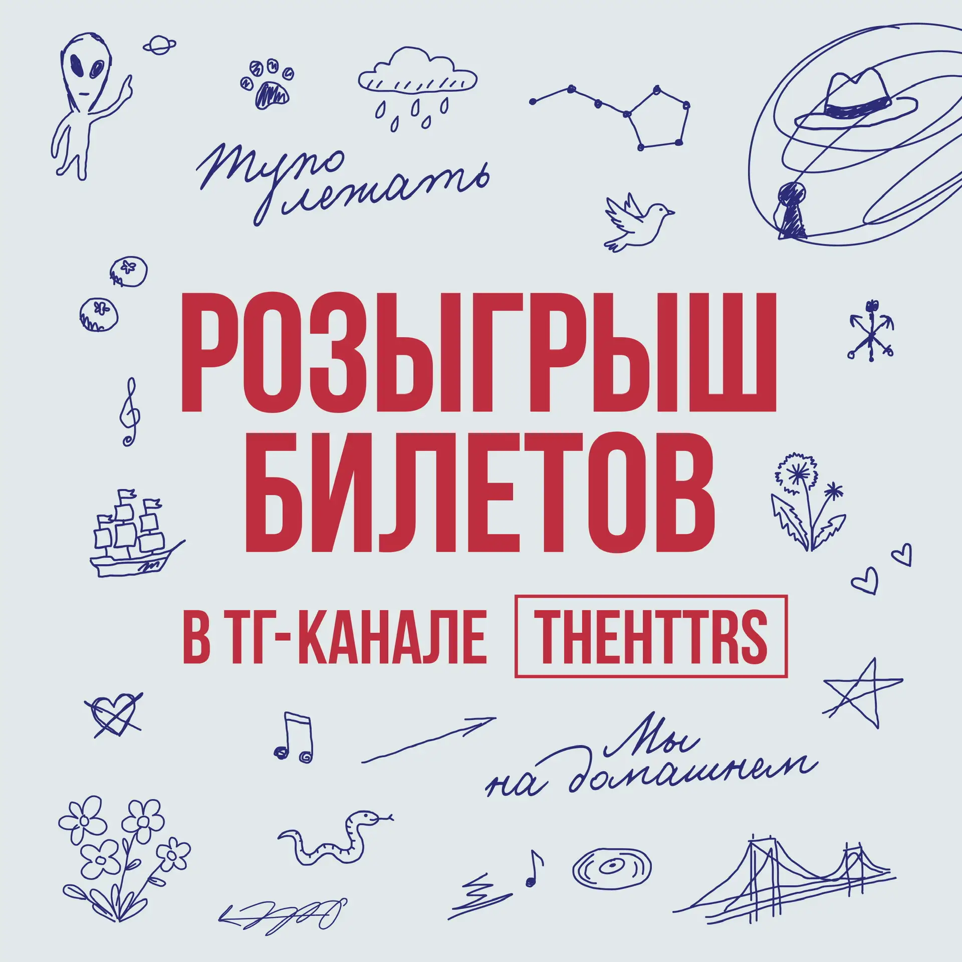 РОЗЫГРЫШ БИЛЕТОВ