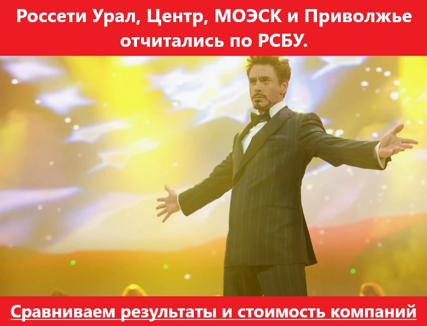 Россети Урал, Центр, МОЭСК и Приволжье отчитались по РСБУ. Сравниваем результаты и стоимость компани