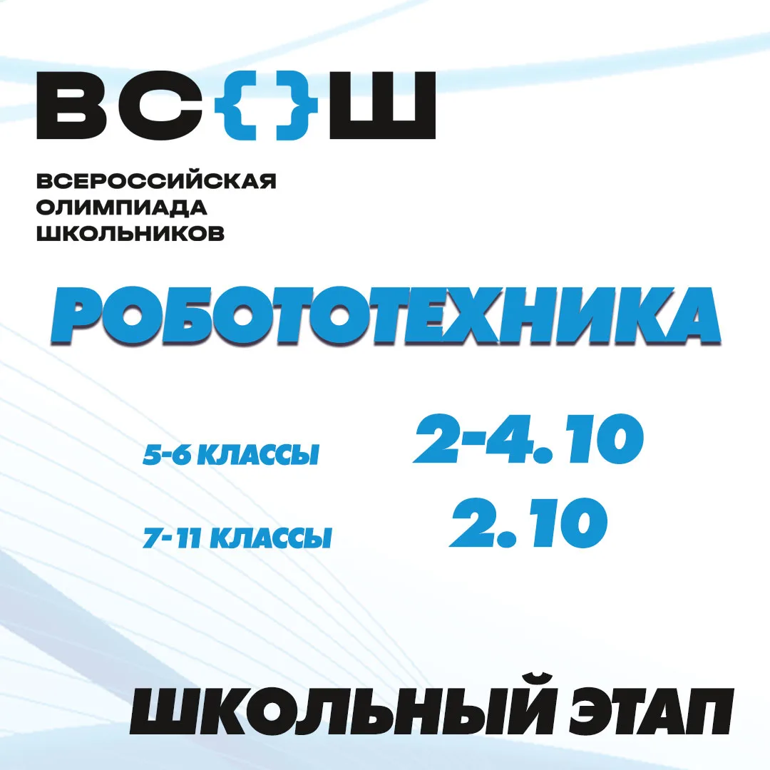🤖 Школьный этап ВсОШ — время проверить себя в робототехнике!