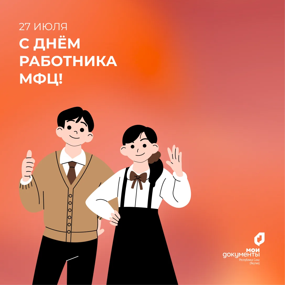 С Днём работника МФЦ!🎉 

27 июля — наш профессиональный праздник. И сегодня мы хотим сказать спасиб