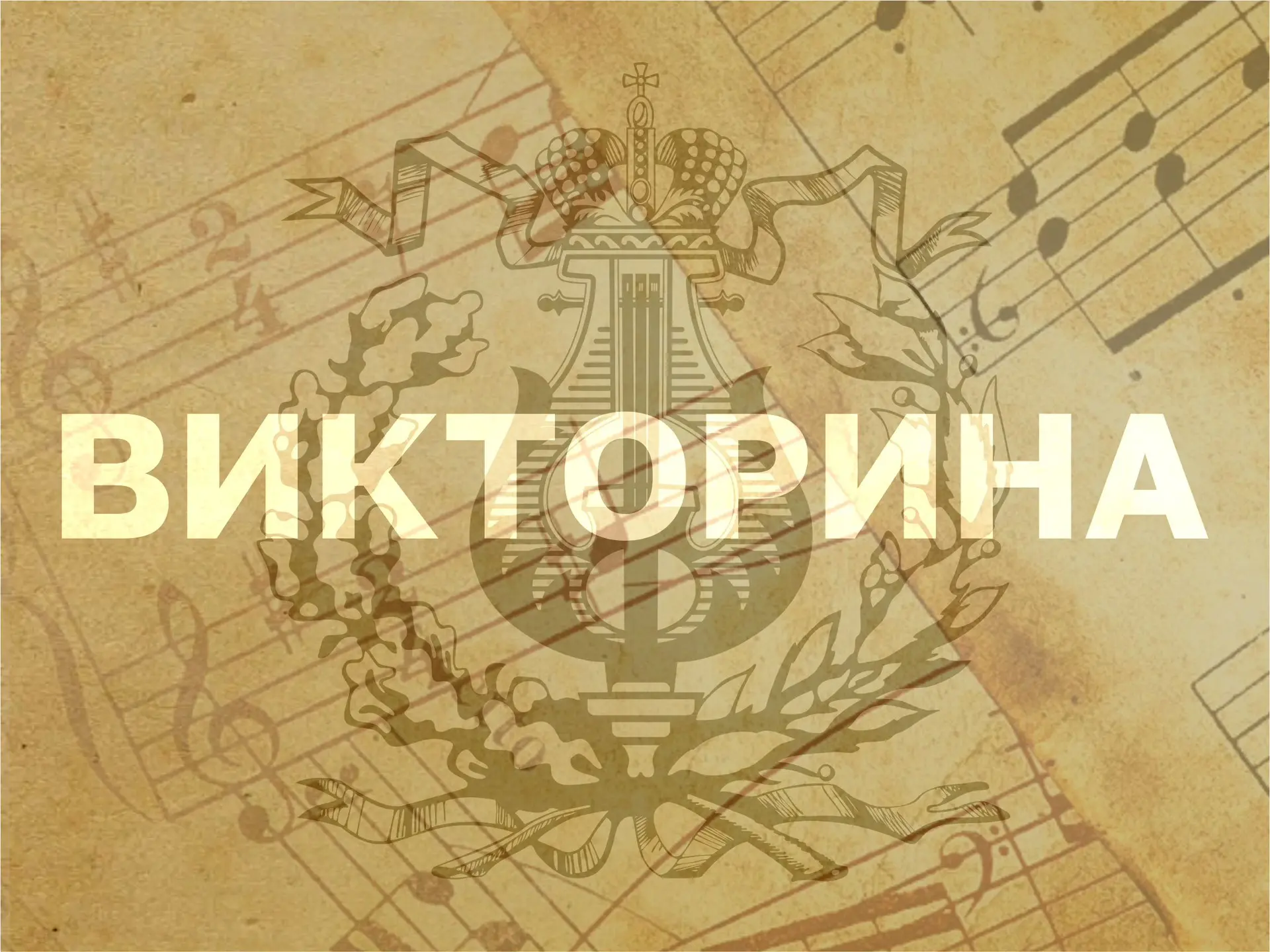 ✍🏻Викторина: «По следам великих композиторов»

⚜️ На протяжении недели мы знакомились с великими ко