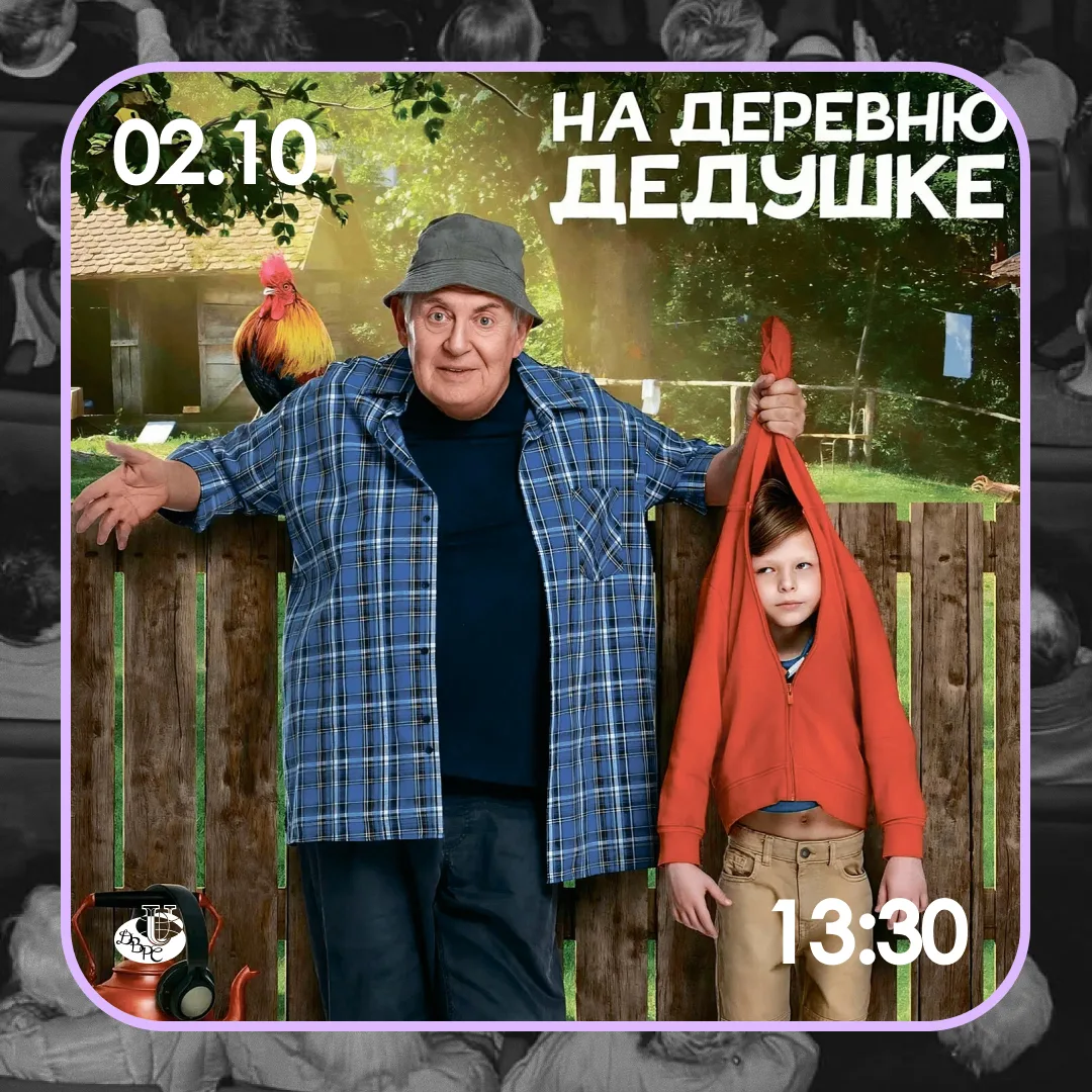 🎞️ Ждём вас завтра на кинопоказе «На деревню к дедушке» в 9 общежитии (ул. Миклухо-Мак...