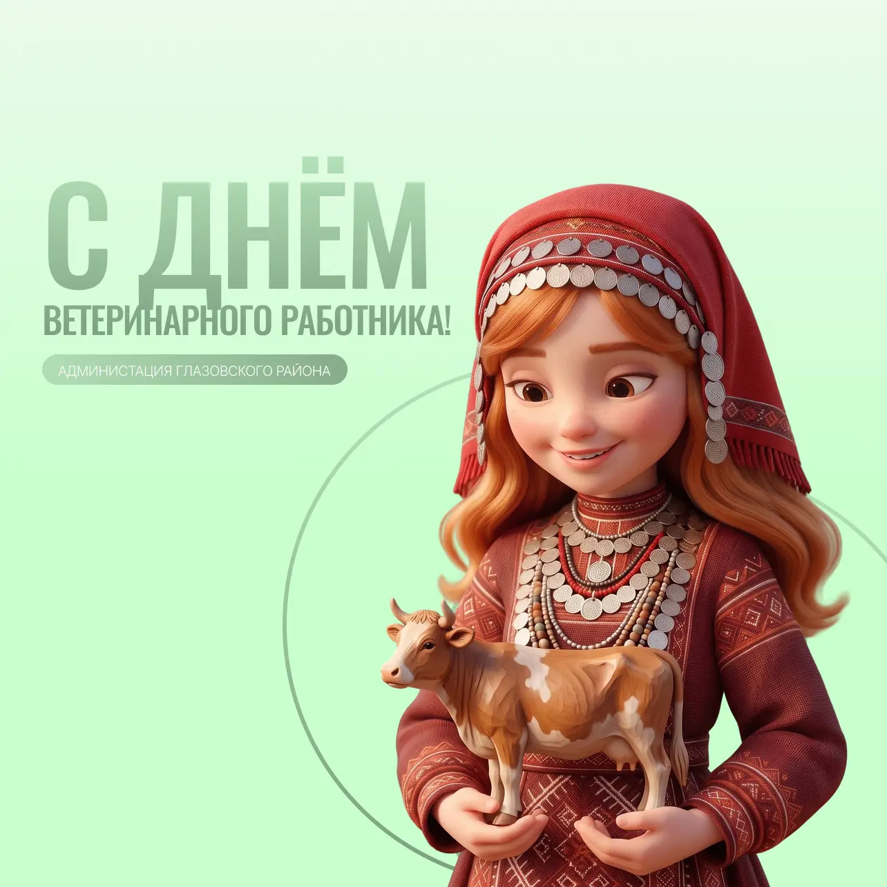 С Днём ветеринарного работника!
