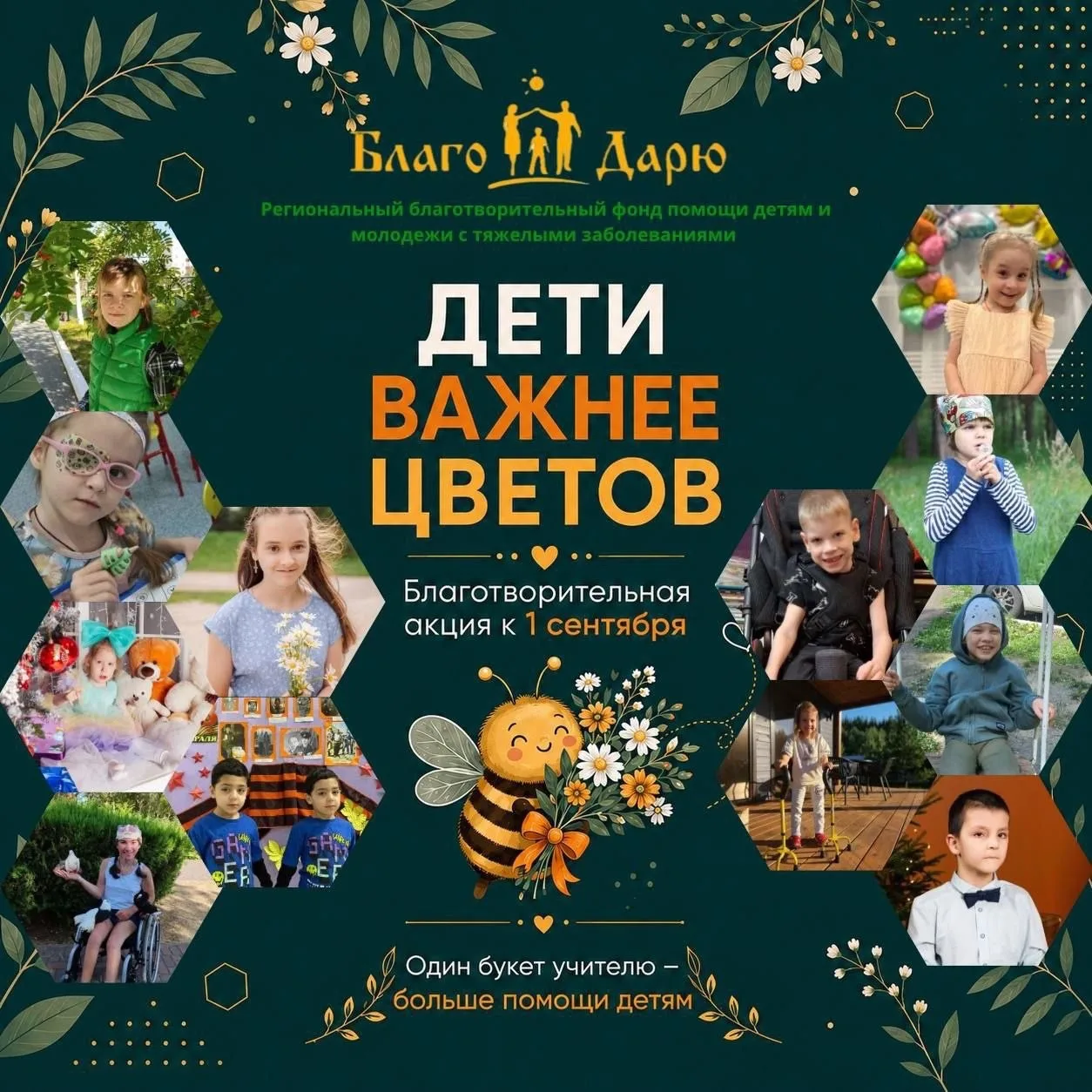 🎉 Акция «Дети важнее цветов»: подарите шанс на выздоровление! 🎉

В августе — сентябре 2025 года Бл
