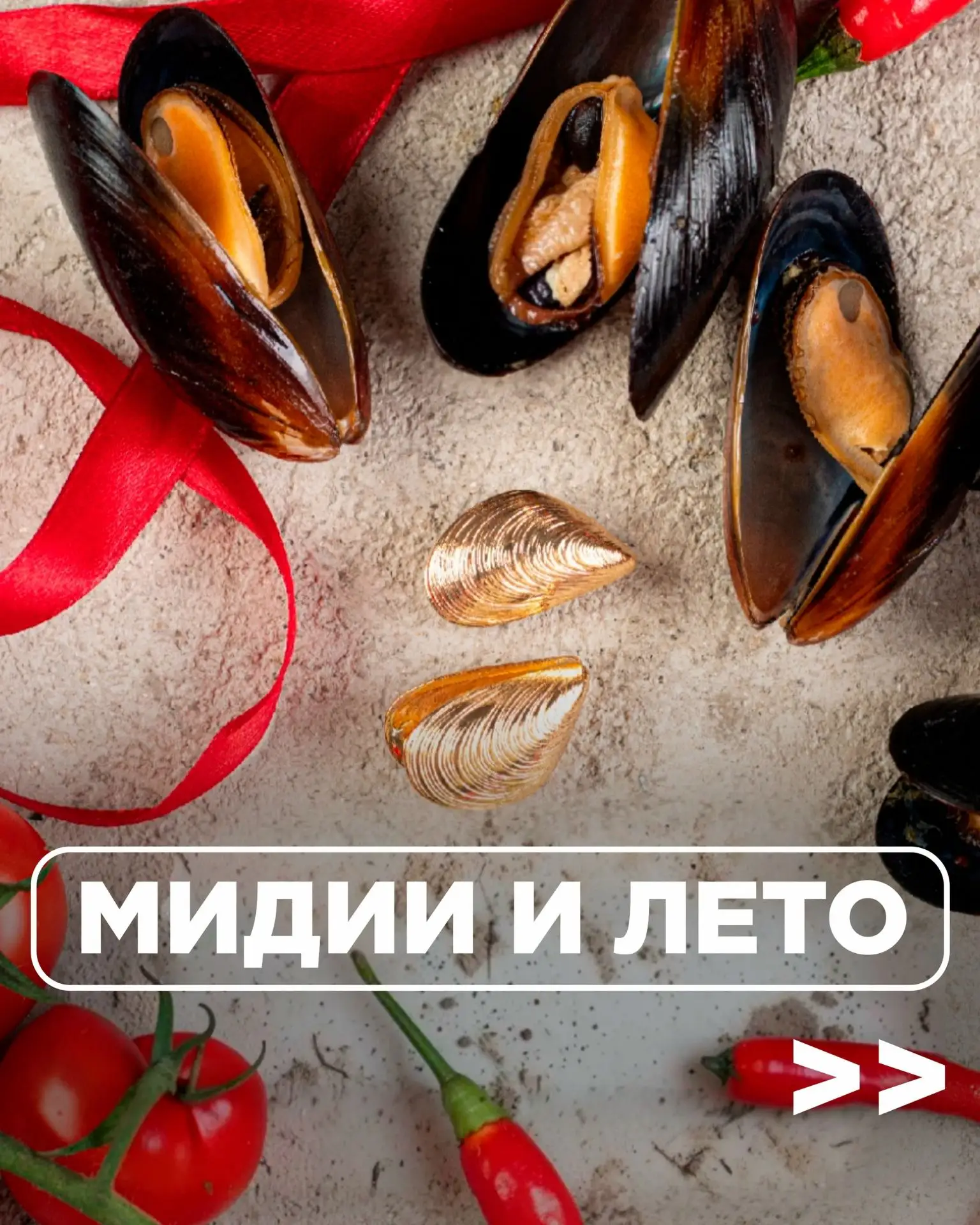 Проведите лето с «Мидийным домом»🦪☀

Вкусно, свободно, и есть место для новых насыщенных моментов. 