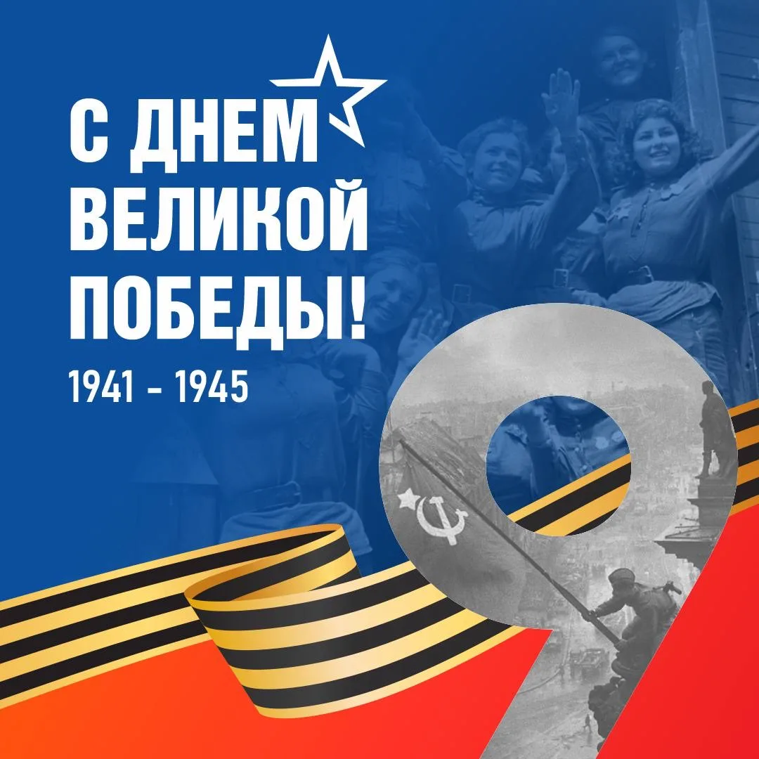 Дорогие друзья!  Поздравляю вас с Днем Победы!  Это самый главный, священный праздник для каждого из