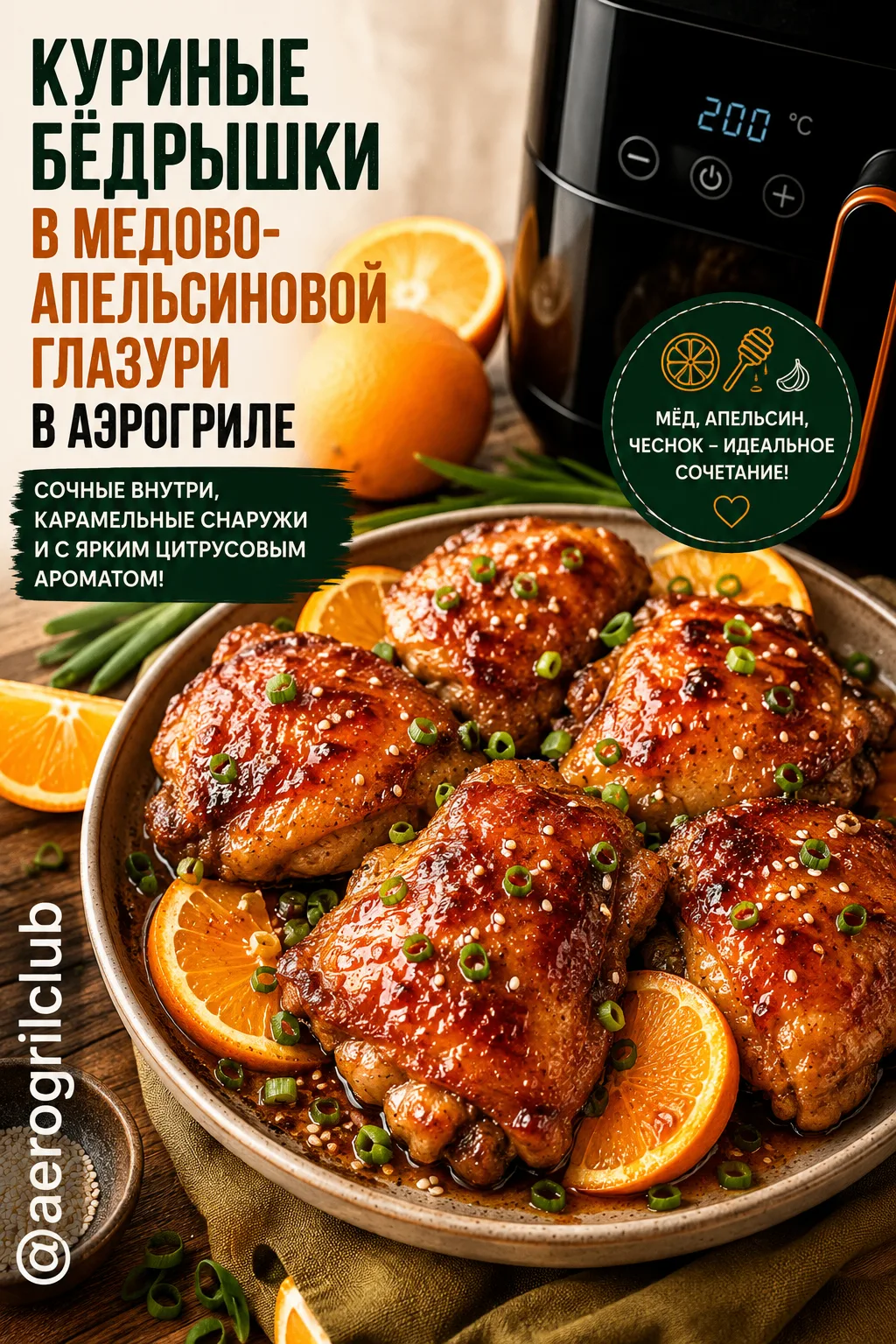 🍊 Куриные бёдрышки в медово-апельсиновой глазури в аэрогриле