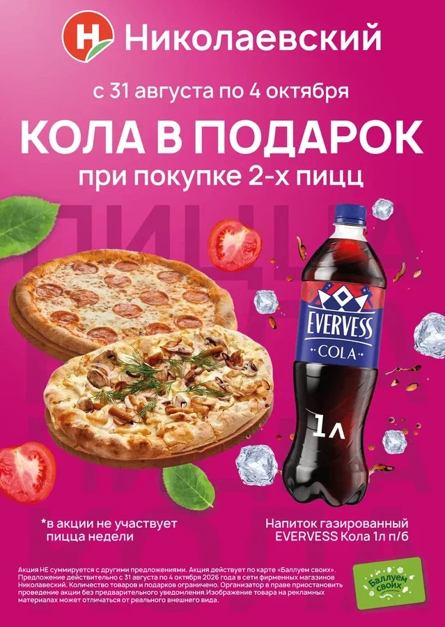 Пицца любит компанию. Особенно когда к ней дают колу в подарок 😎🍕С 31 августа по 4 ок...
