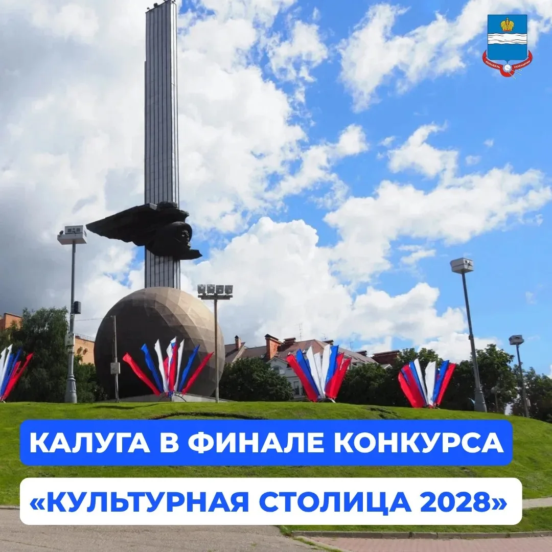 Калуга вышла в финал конкурса «Культурная столица 2028 года»