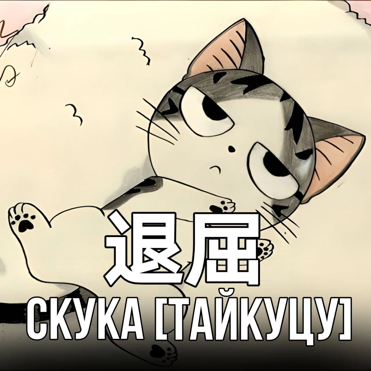 🥱Скука - 退屈 [Тайкуцу] – тягостное душевное состояние от отсутствия интереса к окружающ...