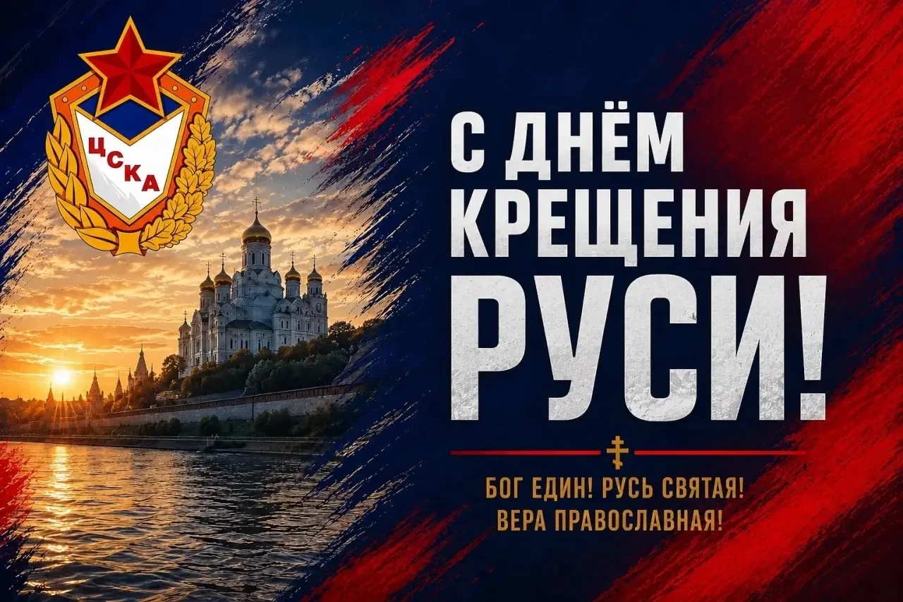 Клуб ЦСКА поздравляет всех православных с Крещением Руси!                            

Это событие о