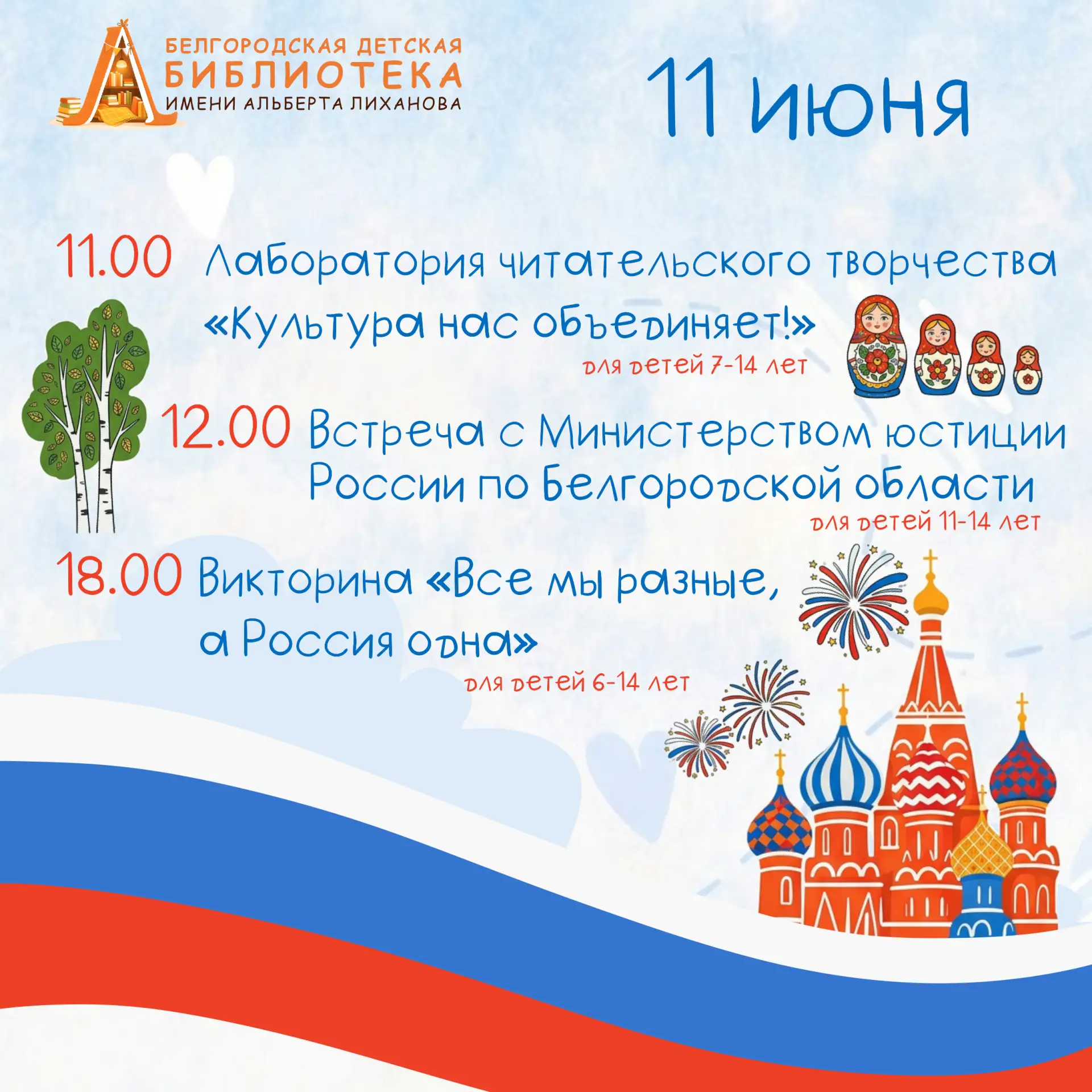 Отмечаем День России вместе! 🇷🇺

Смотрите афишу мероприятий на ближайшие дни – мы постарались сдел