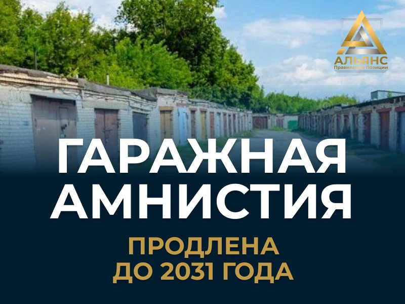 📢 Срочно: «Гаражную амнистию» продлили до 2031 года!

Сегодня, 23 июля 2026 года, — официально всту