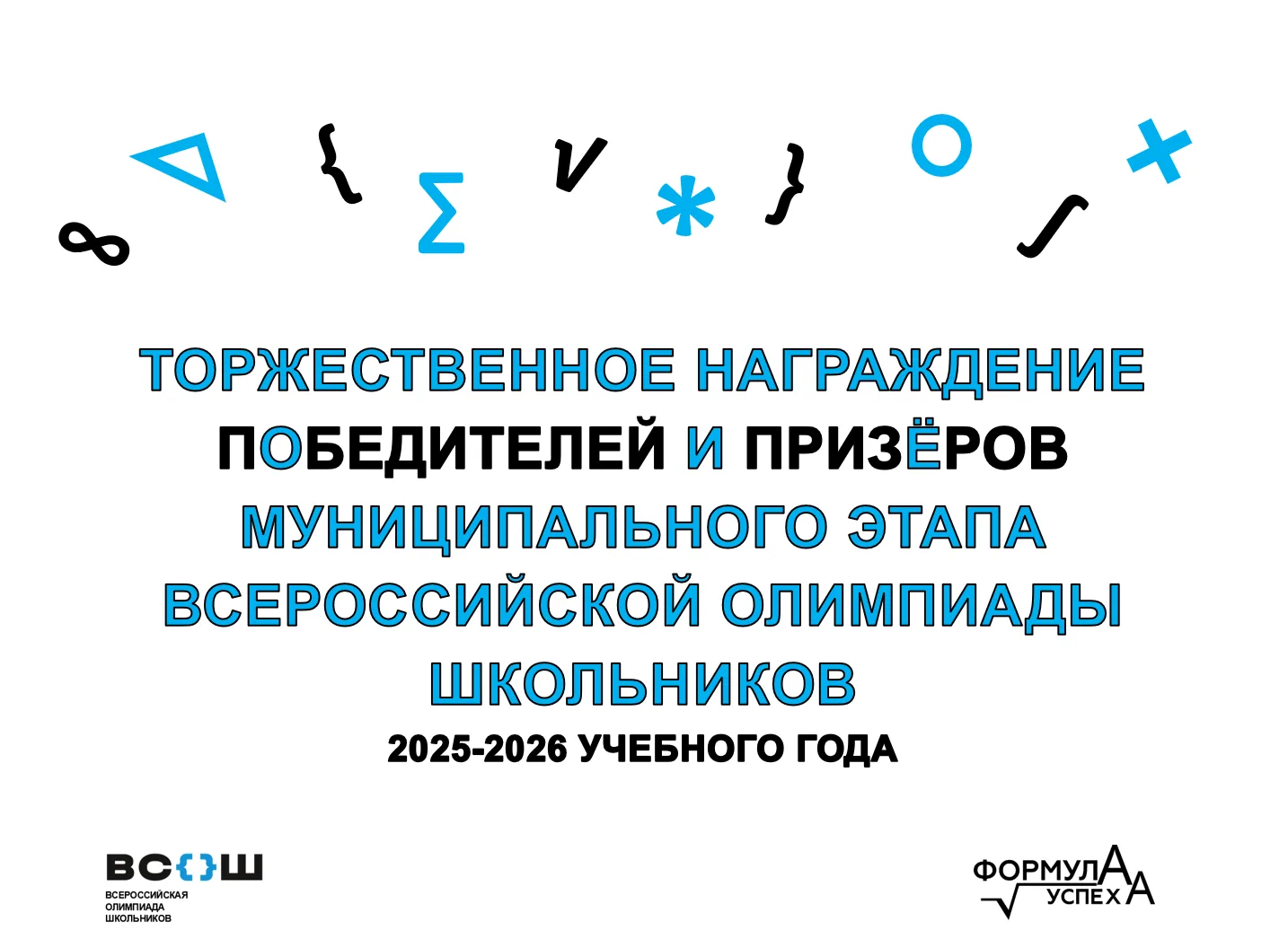 Гордость школы — наша доска почета! 🔥🏆  Вот и свершилось! В Формуле Успеха прошла торжественная цере