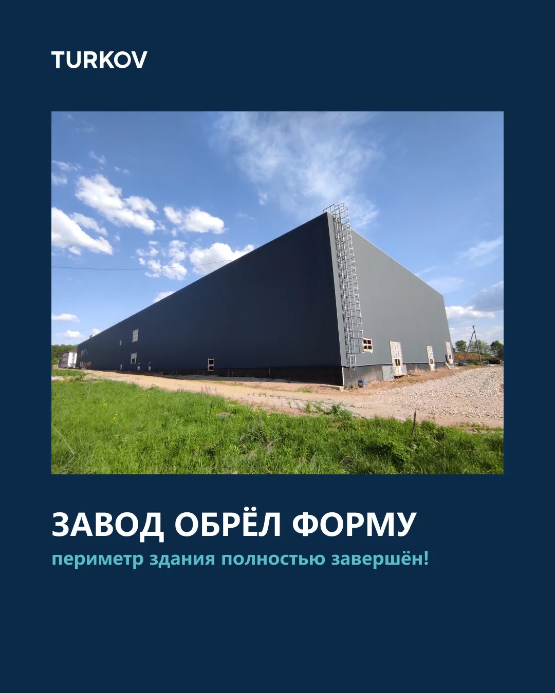 Строительство завода — уже на финишной прямой 🏁🏭

За зиму и весну завод в Кондрово заметно преобра