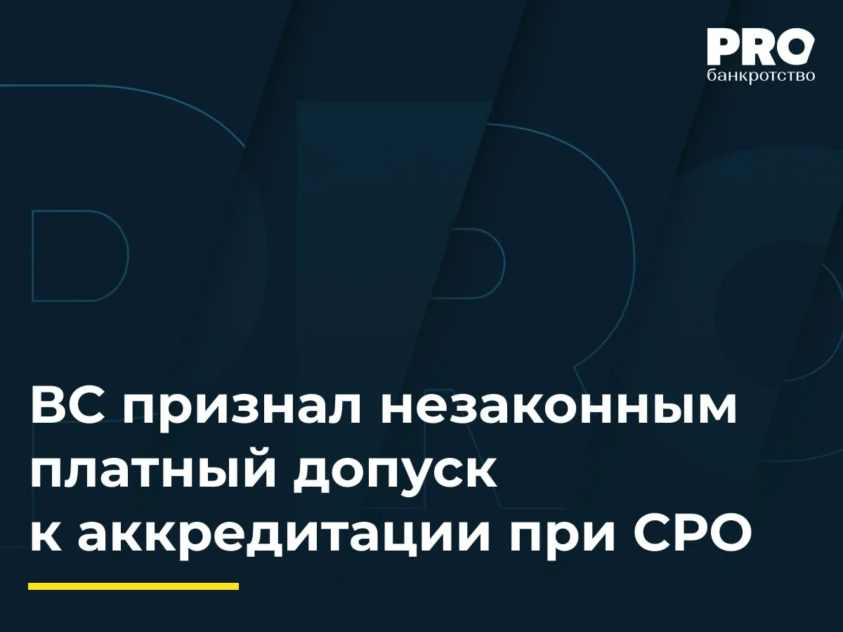 ВС признал незаконным платный допуск к аккредитации при СРО