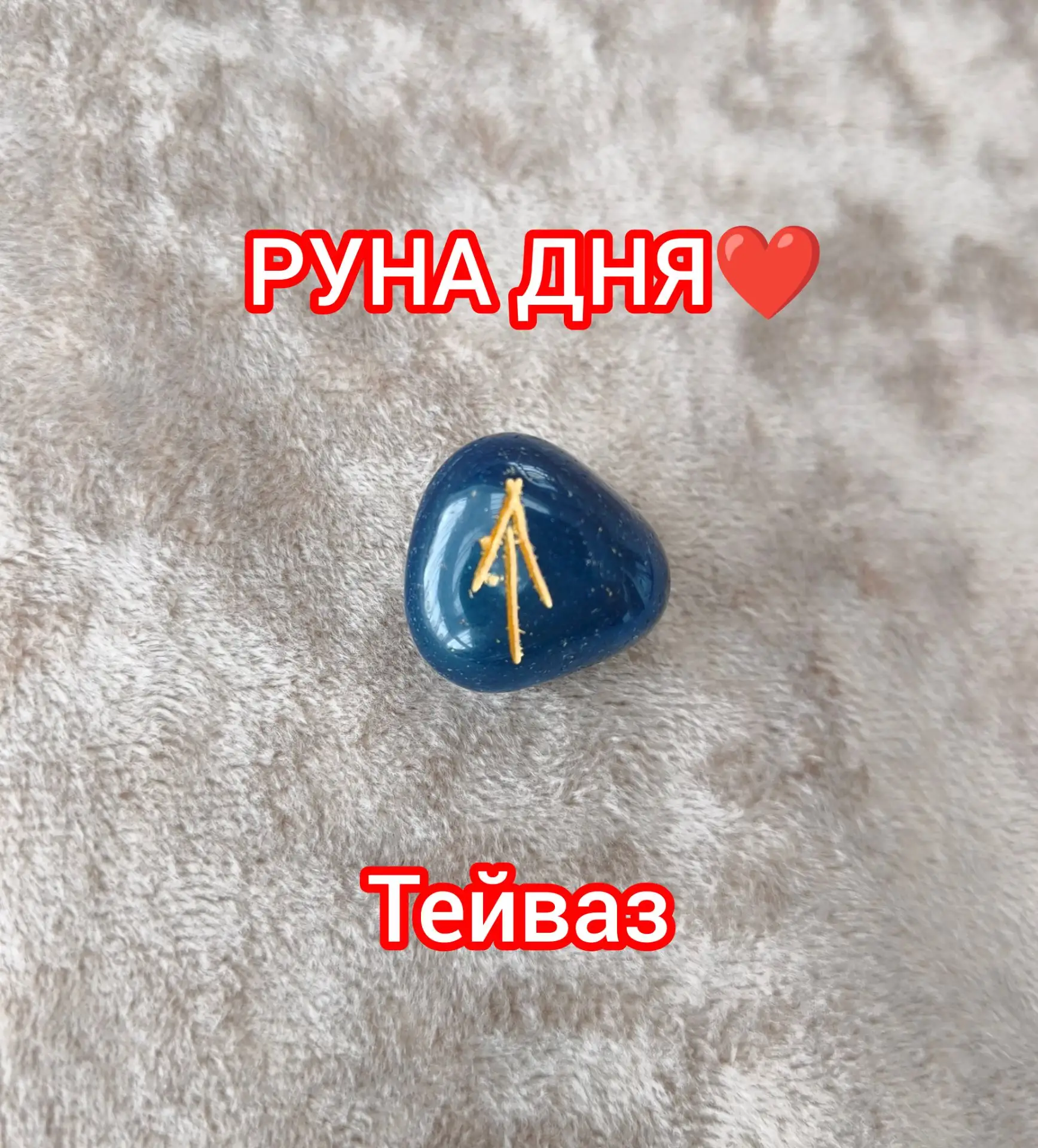 РУНА ТЕЙВАЗ