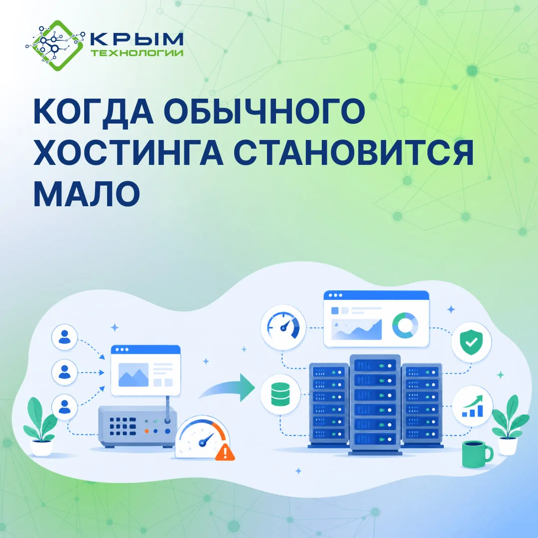 Когда обычного хостинга становится мало