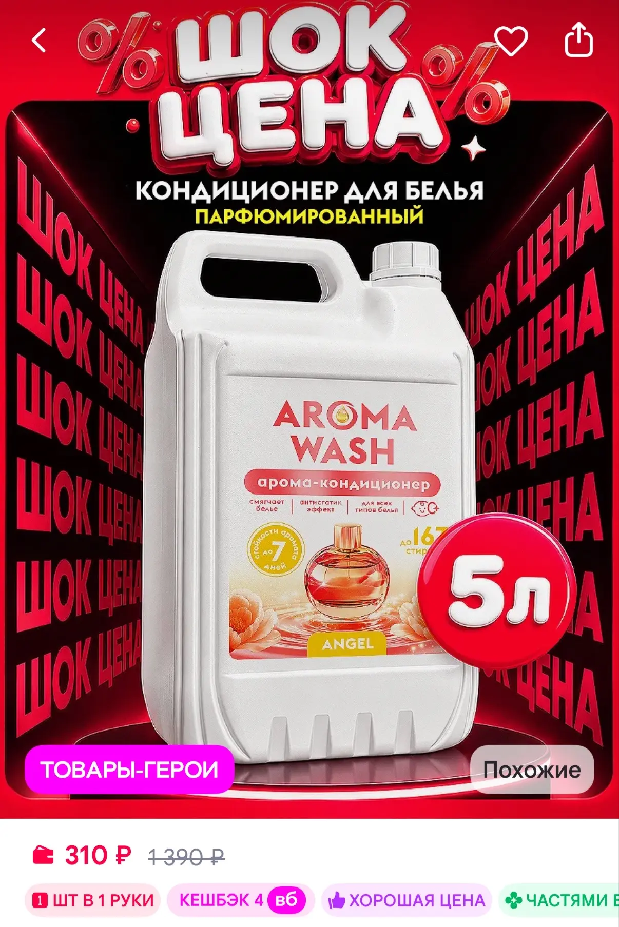 AROMA WASH Кондиционер для белья 5 литров парфюмированный